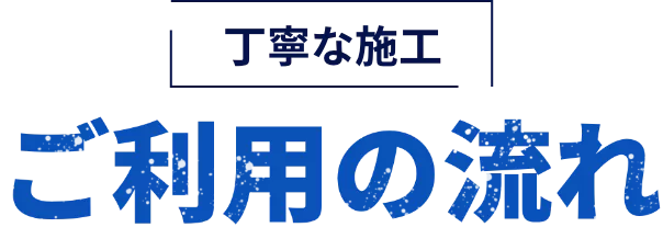 丁寧な施工