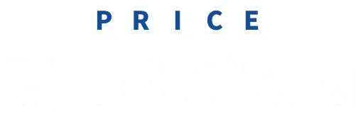 費用のご案内