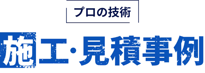 プロの技術